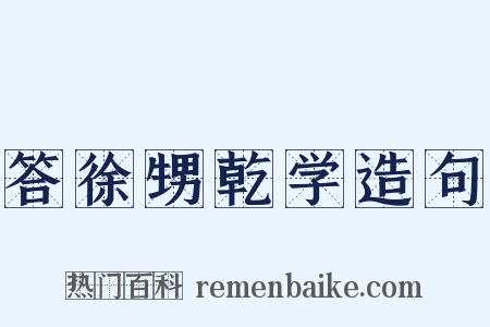 答徐甥乾学造句是什么意思的图片